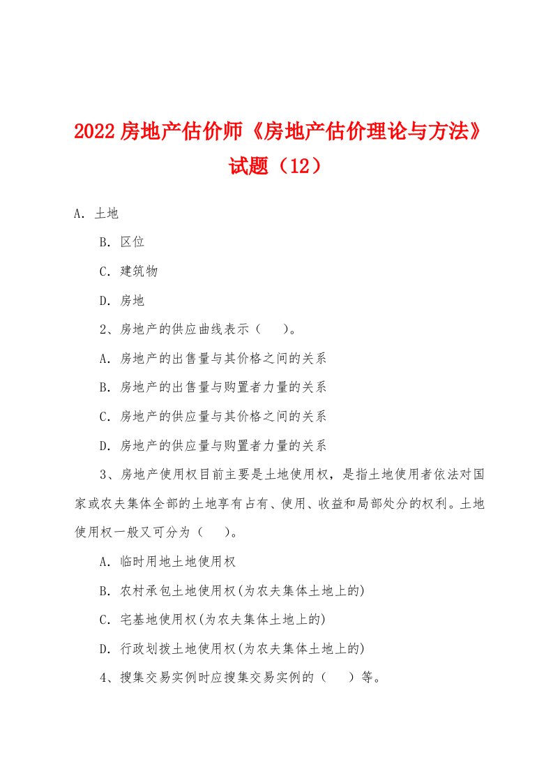 2022年房地产估价师《房地产估价理论与方法》试题（12）