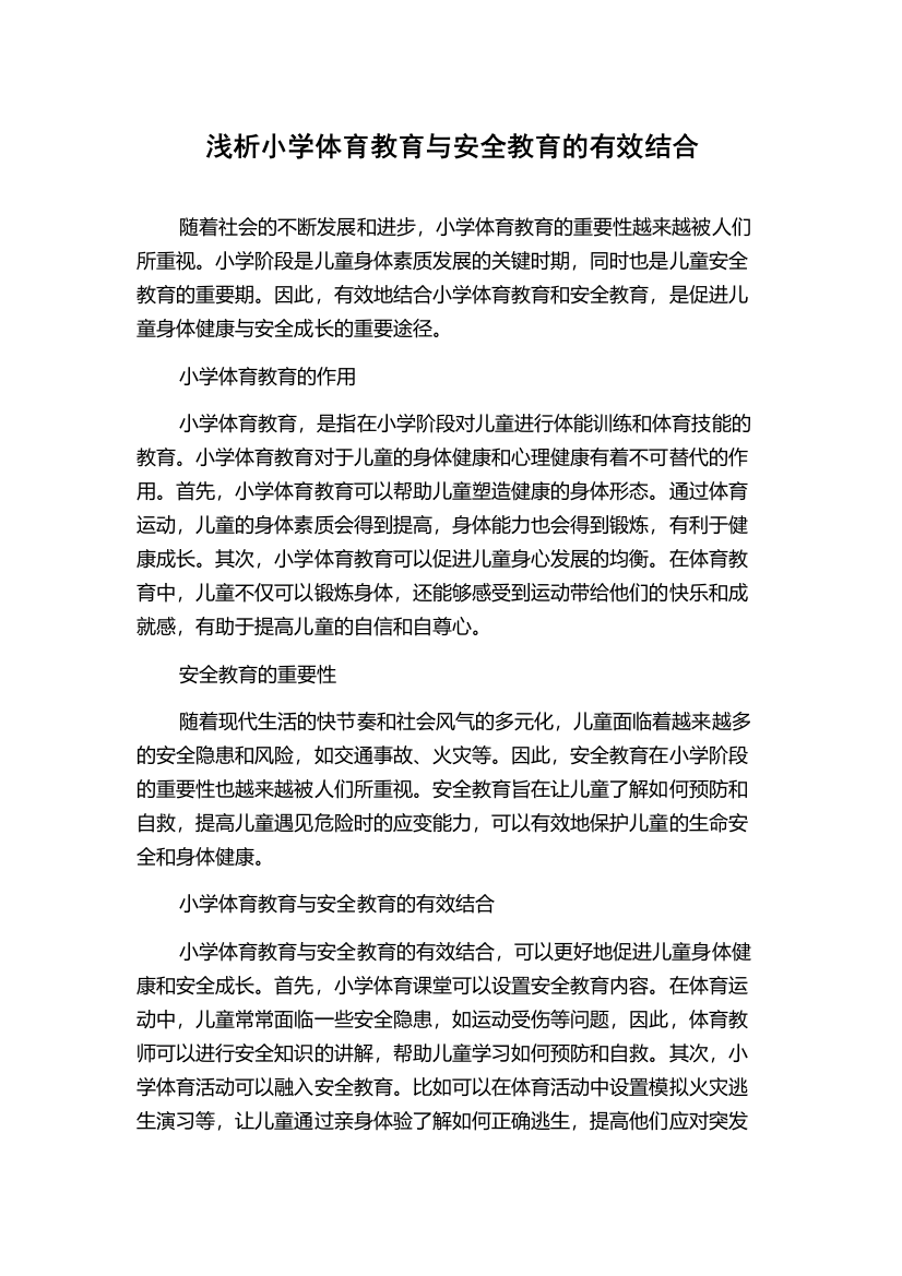 浅析小学体育教育与安全教育的有效结合