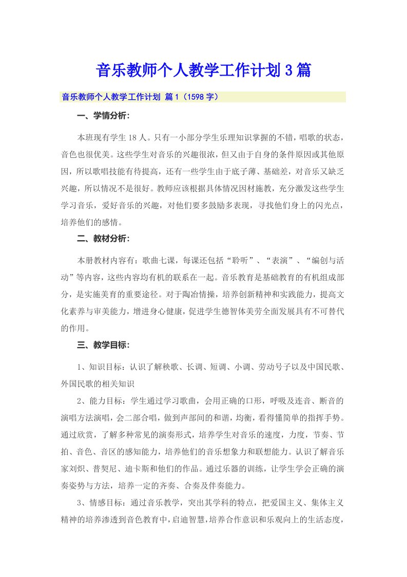 音乐教师个人教学工作计划3篇