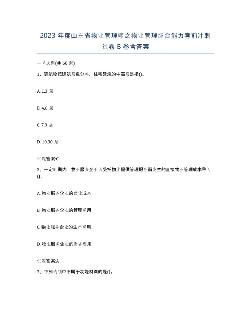 2023年度山东省物业管理师之物业管理综合能力考前冲刺试卷B卷含答案