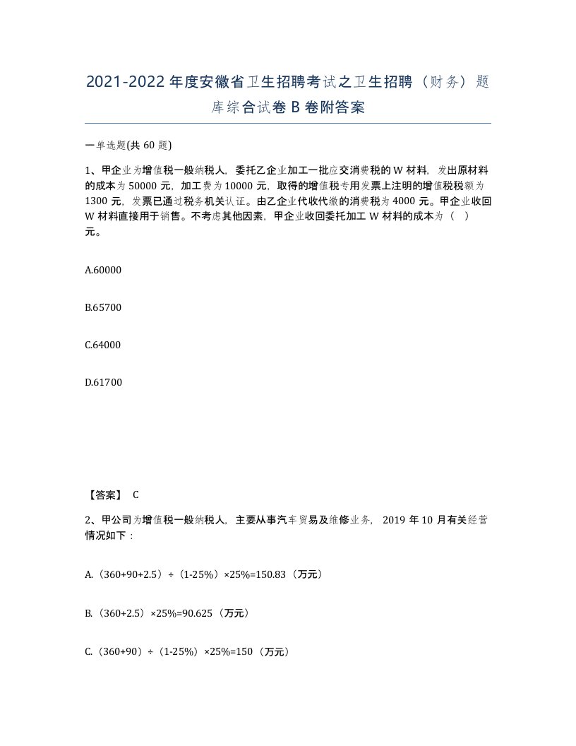 2021-2022年度安徽省卫生招聘考试之卫生招聘财务题库综合试卷B卷附答案