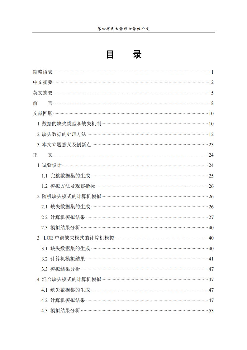 MMRM模型估计临床试验中纵向缺失数据的模拟比较地研究