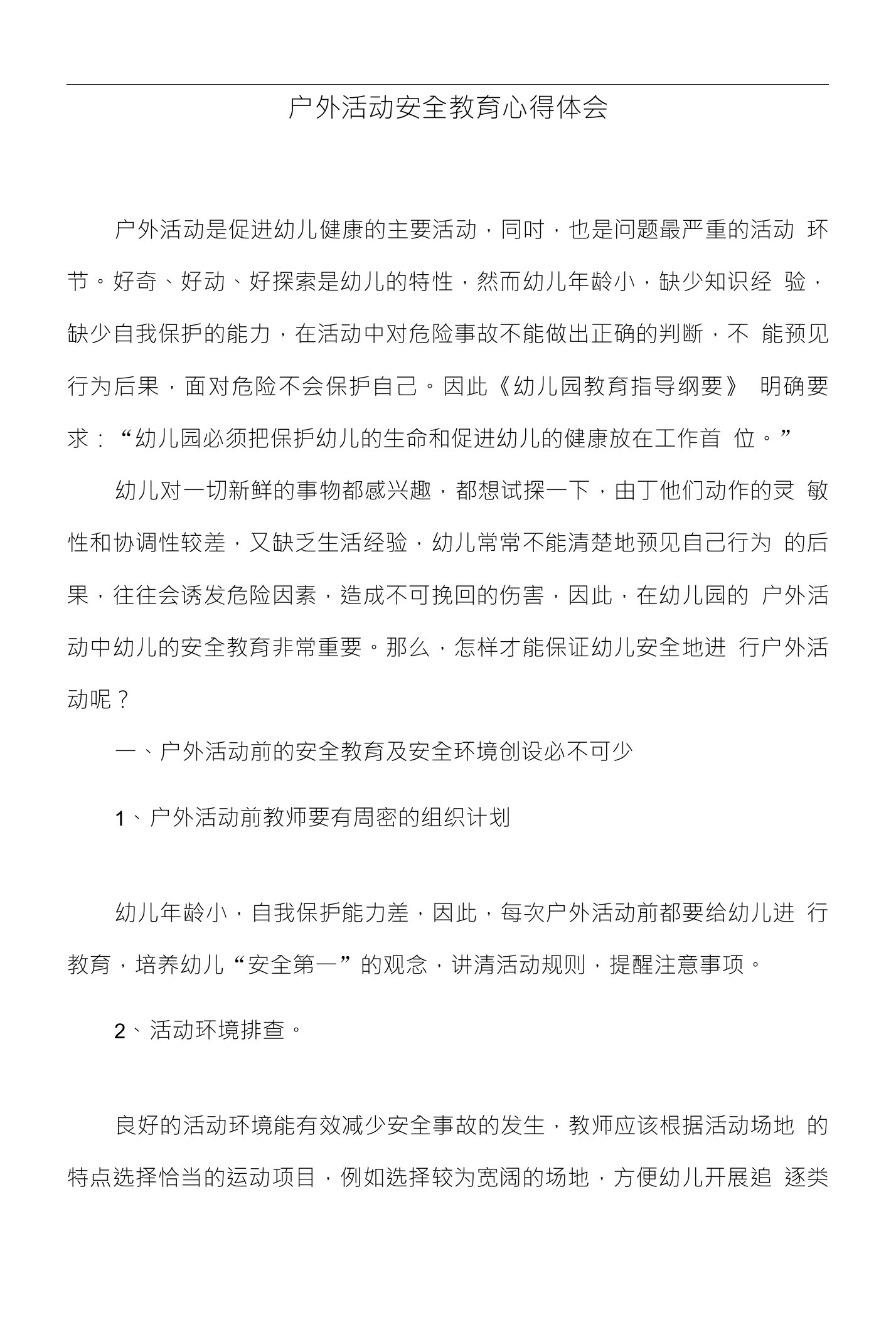 户外活动安全教育心得体会