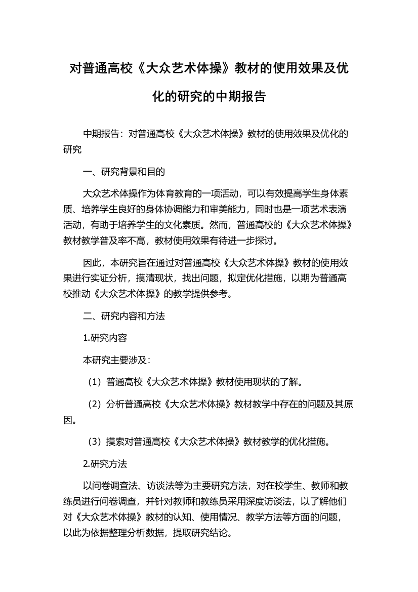 对普通高校《大众艺术体操》教材的使用效果及优化的研究的中期报告