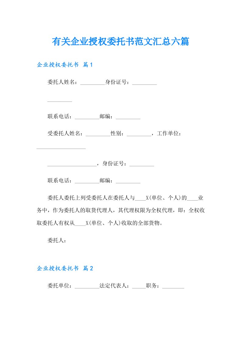 有关企业授权委托书范文汇总六篇