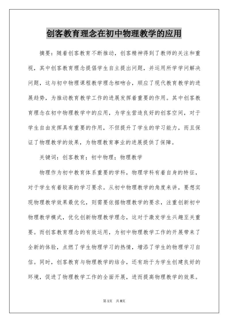 创客教育理念在初中物理教学的应用