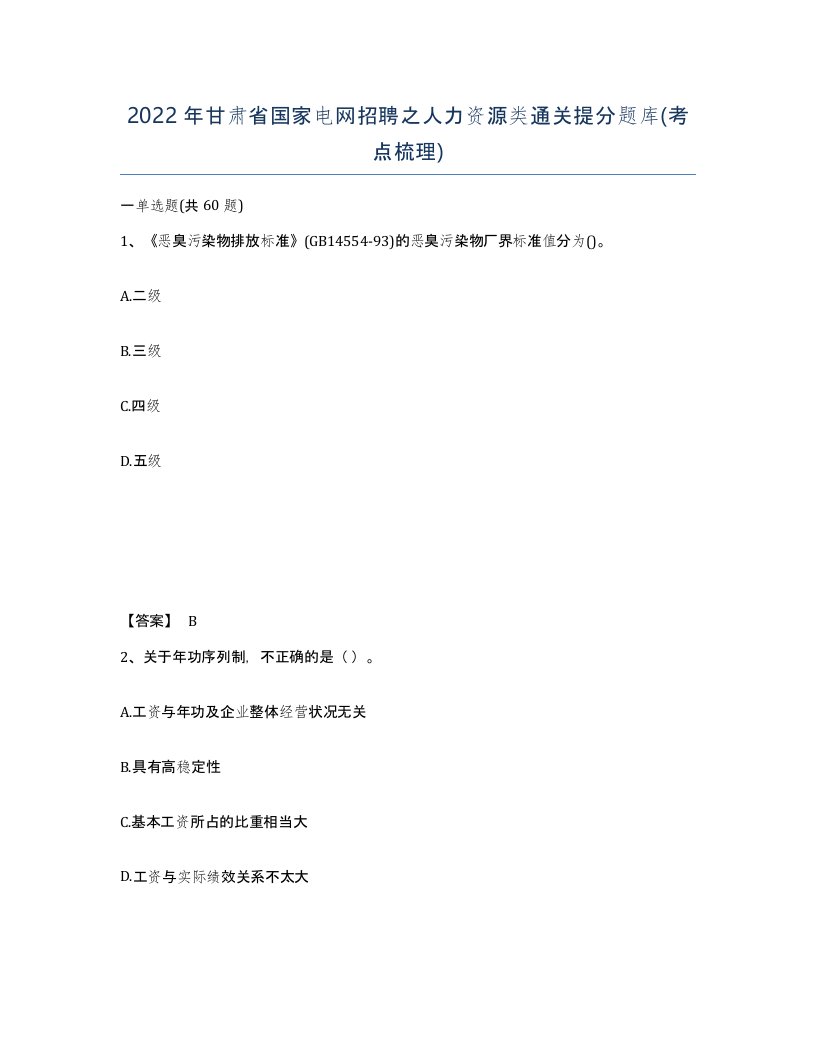 2022年甘肃省国家电网招聘之人力资源类通关提分题库考点梳理