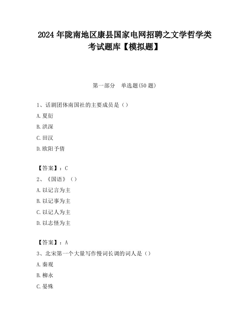 2024年陇南地区康县国家电网招聘之文学哲学类考试题库【模拟题】