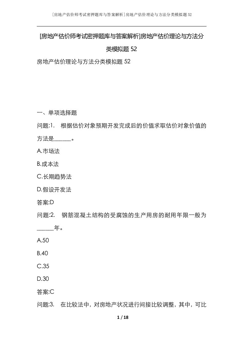 房地产估价师考试密押题库与答案解析房地产估价理论与方法分类模拟题52