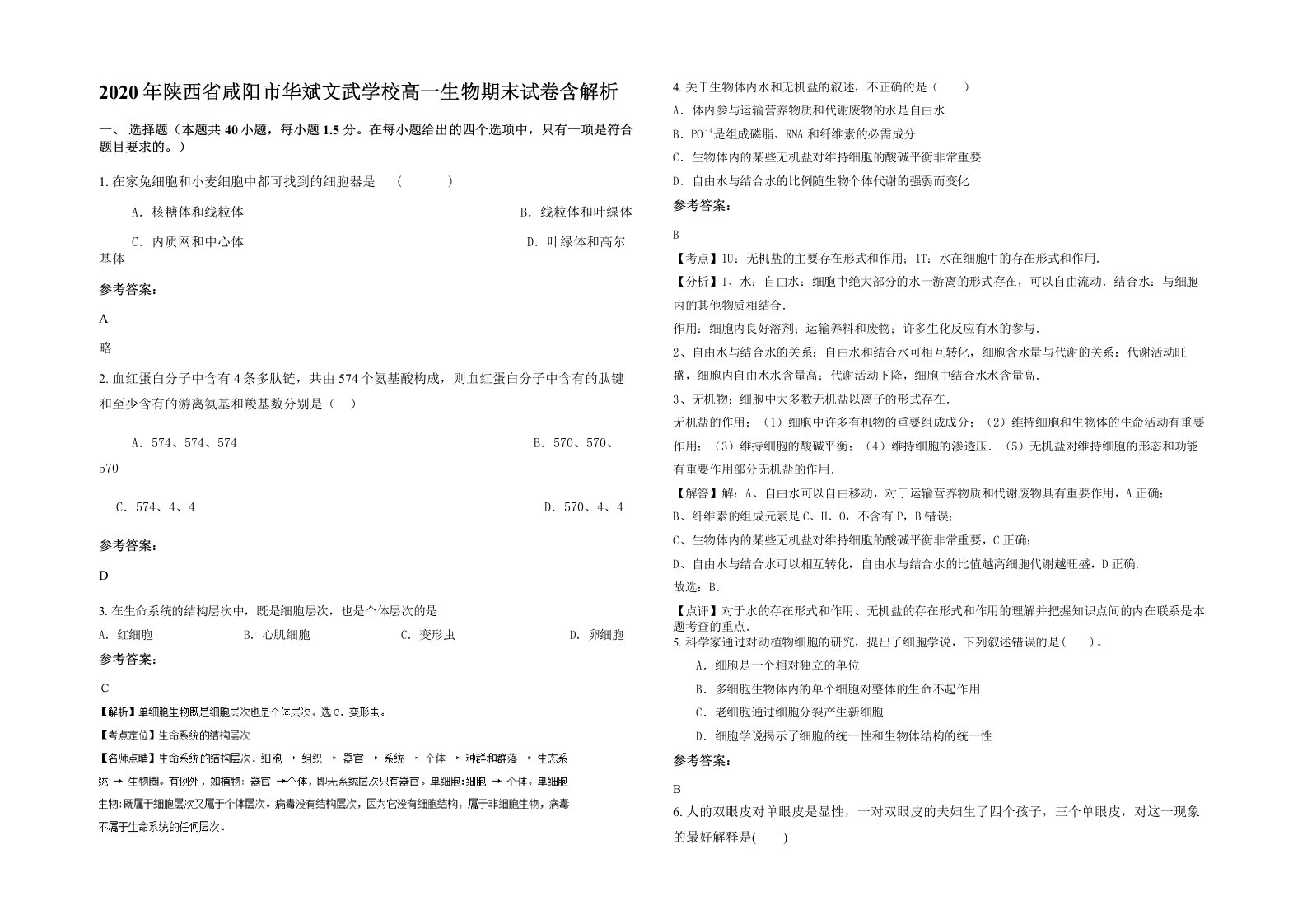 2020年陕西省咸阳市华斌文武学校高一生物期末试卷含解析