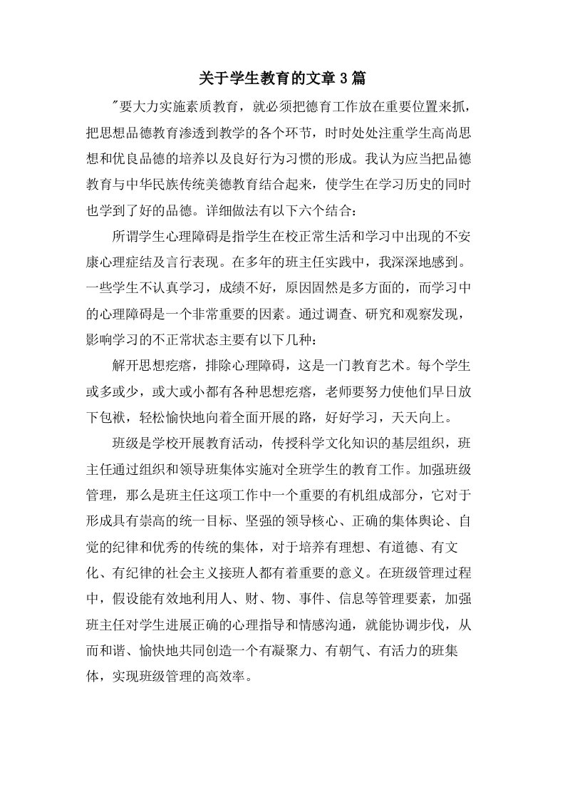 关于学生教育的文章3篇