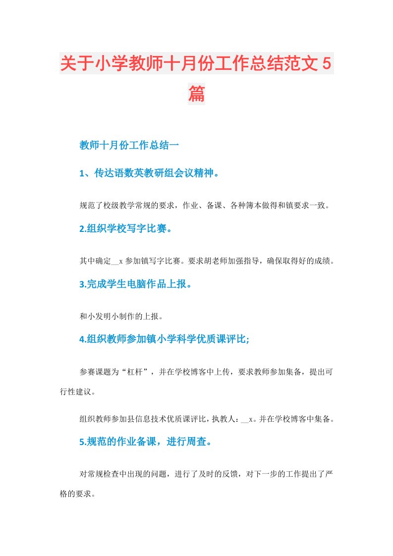 关于小学教师十月份工作总结范文5篇