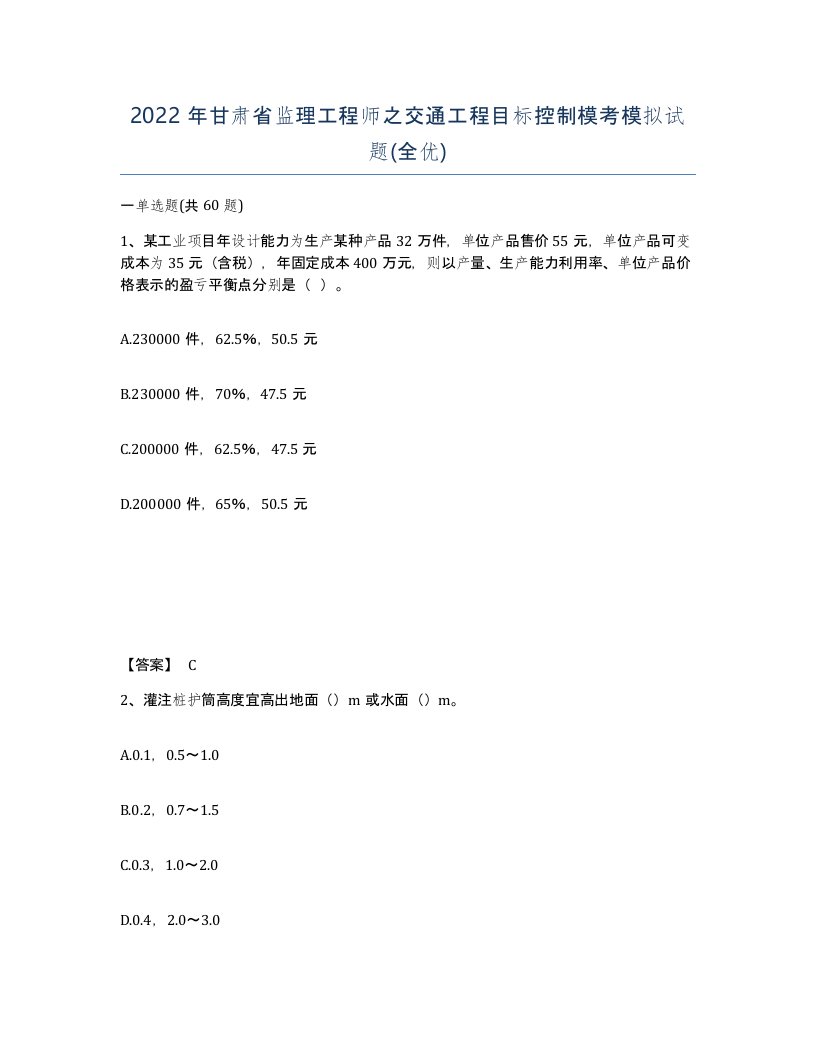 2022年甘肃省监理工程师之交通工程目标控制模考模拟试题全优