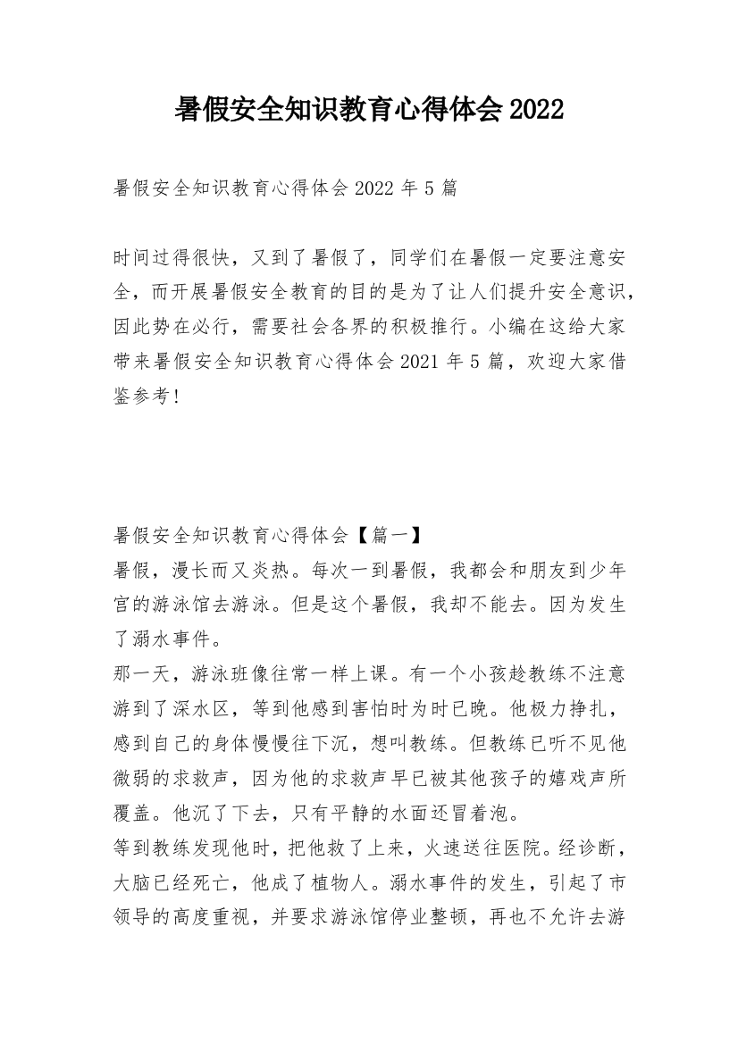 暑假安全知识教育心得体会2022