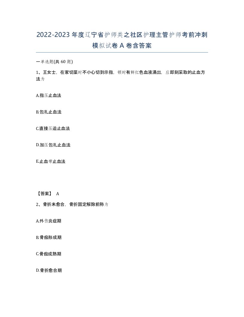 2022-2023年度辽宁省护师类之社区护理主管护师考前冲刺模拟试卷A卷含答案