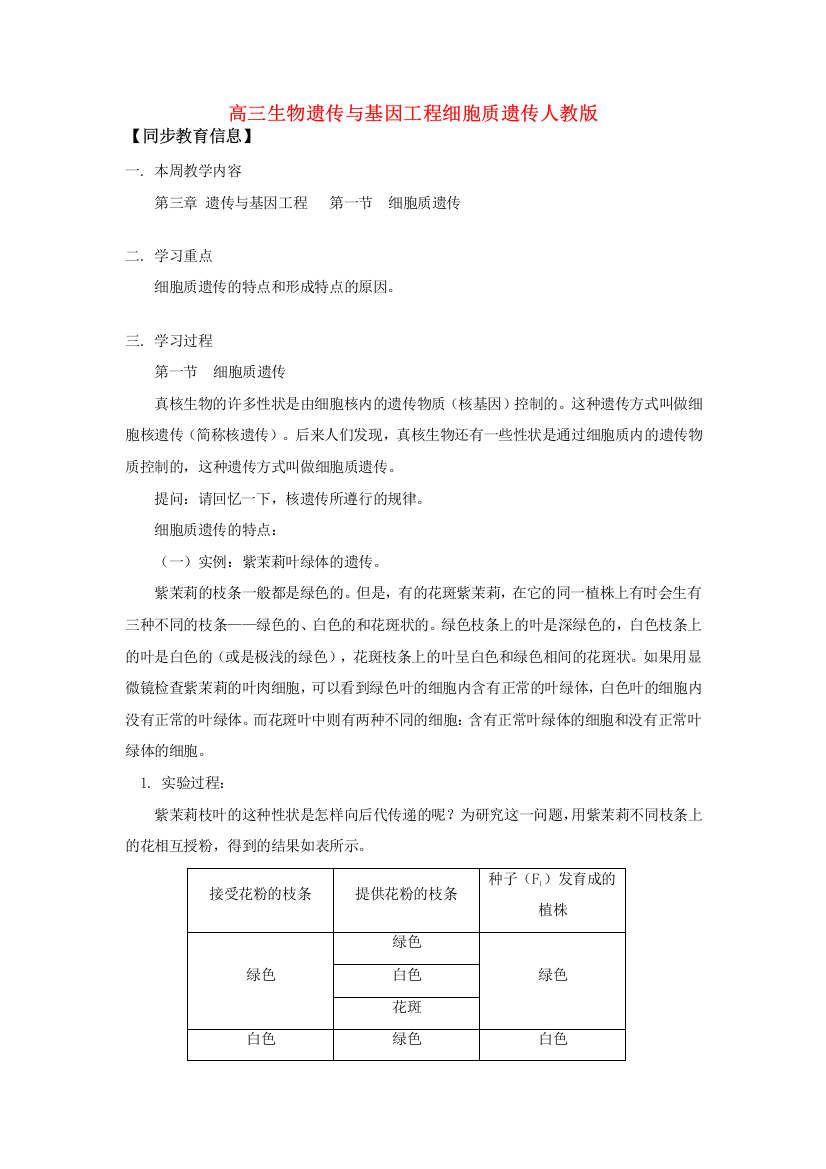 高三生物遗传与基因工程细胞质遗传人教版知识精讲