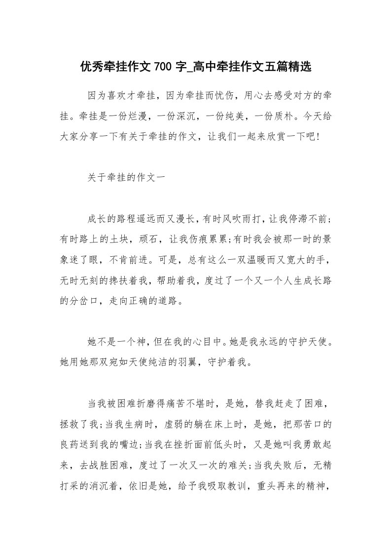 优秀牵挂作文700字_高中牵挂作文五篇精选