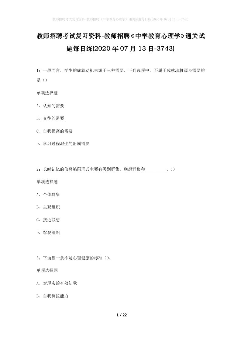 教师招聘考试复习资料-教师招聘中学教育心理学通关试题每日练2020年07月13日-3743