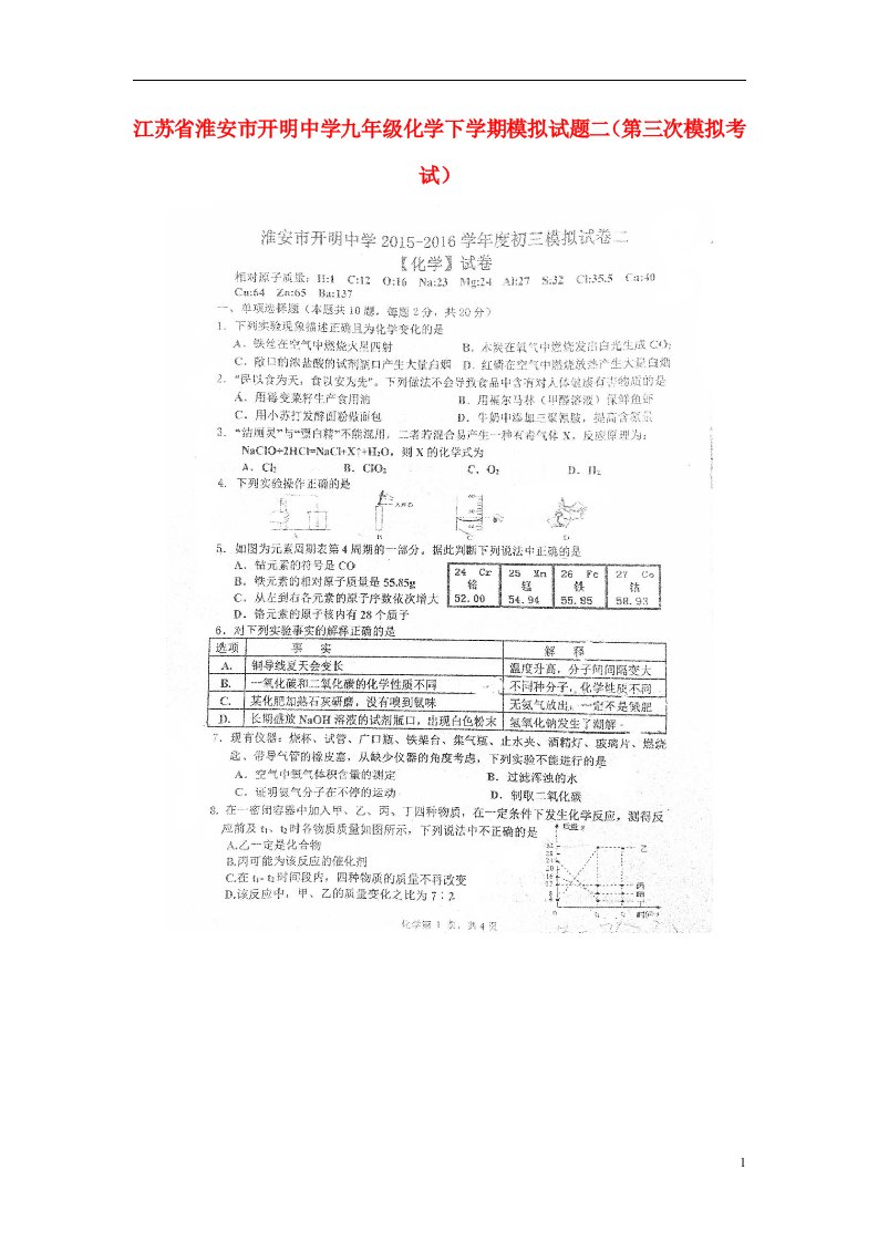 江苏省淮安市开明中学九级化学下学期模拟试题二（第三次模拟考试）（扫描版，无答案）