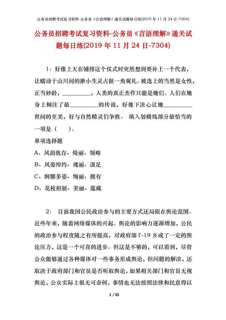 公务员招聘考试复习资料-公务员言语理解通关试题每日练2019年11月24日-7304