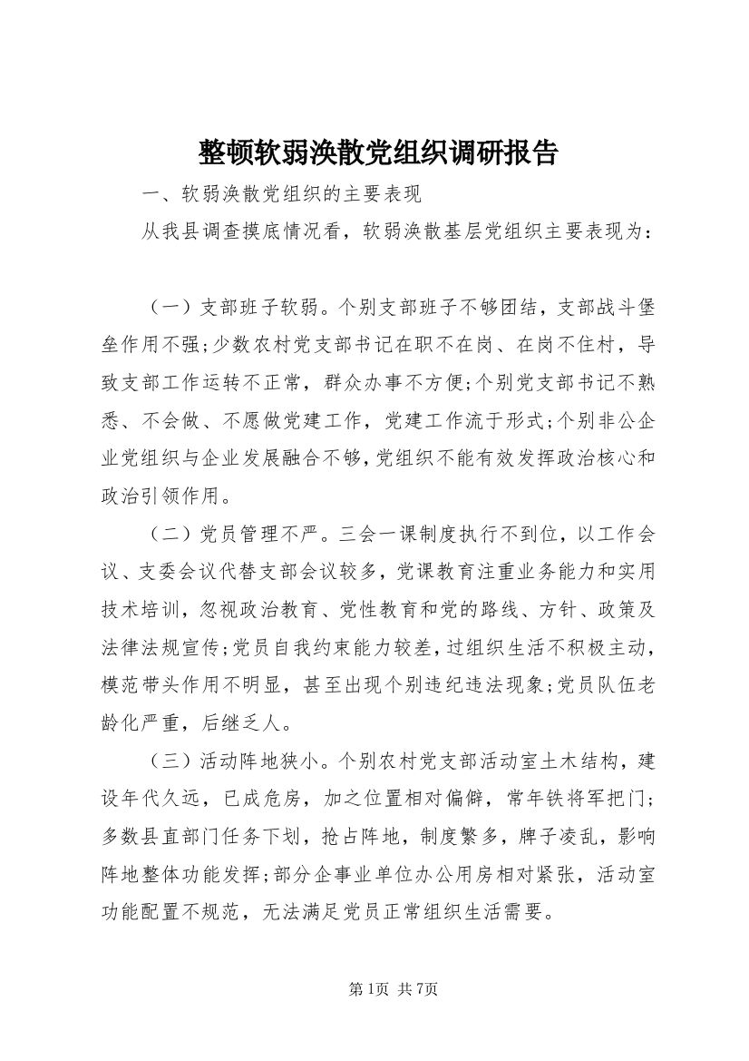 整顿软弱涣散党组织调研报告