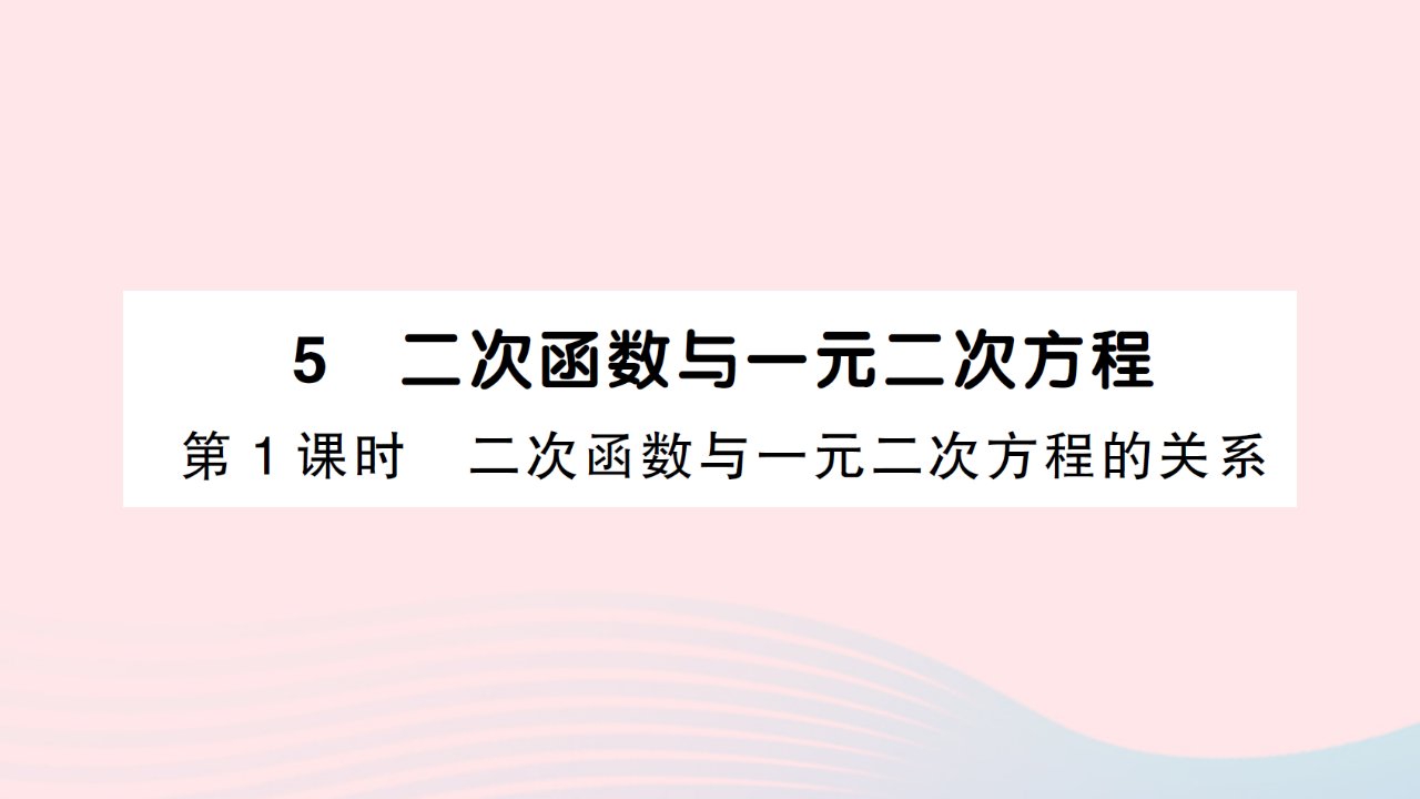 2023九年级数学下册第二章二次函数5二次函数与一元二次方程第1课时二次函数与一元二次方程的关系作业课件新版北师大版