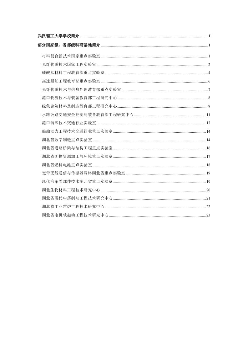 部分国家级、省部级科研基地简介