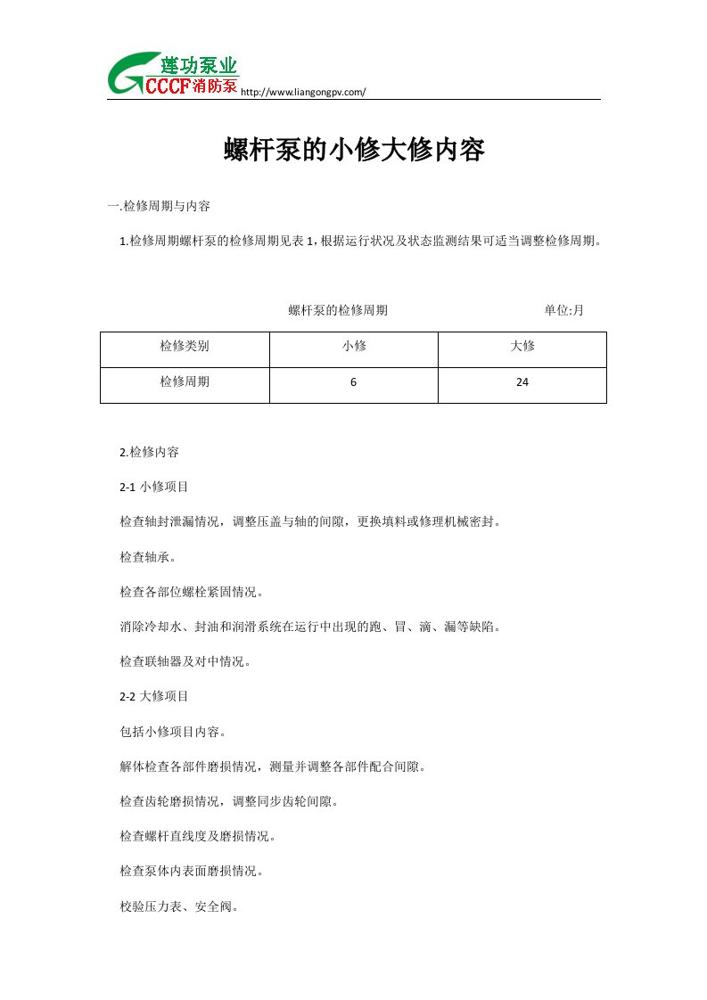 螺杆泵的小修大修内容