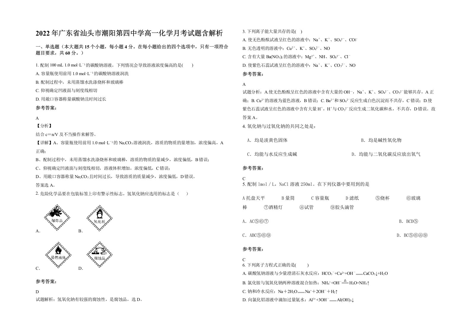 2022年广东省汕头市潮阳第四中学高一化学月考试题含解析