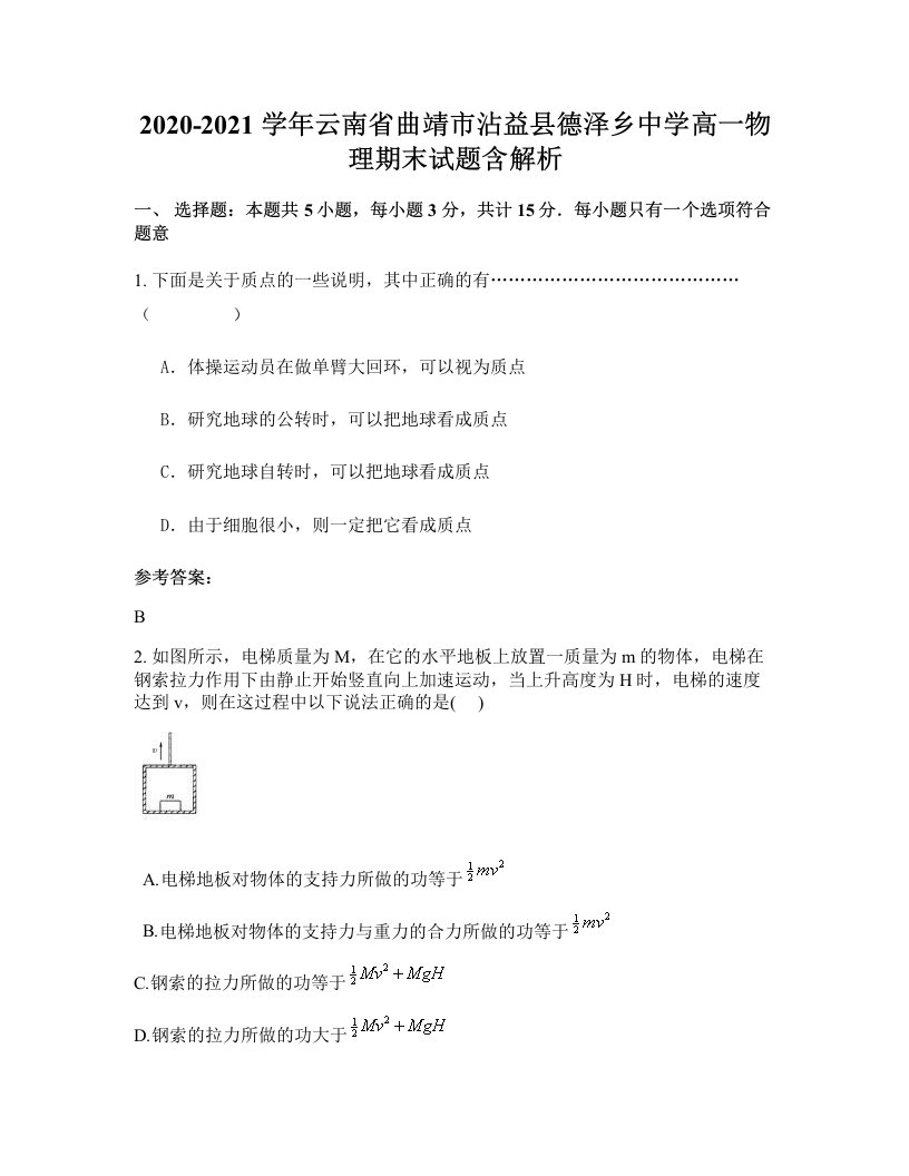 2020-2021学年云南省曲靖市沾益县德泽乡中学高一物理期末试题含解析