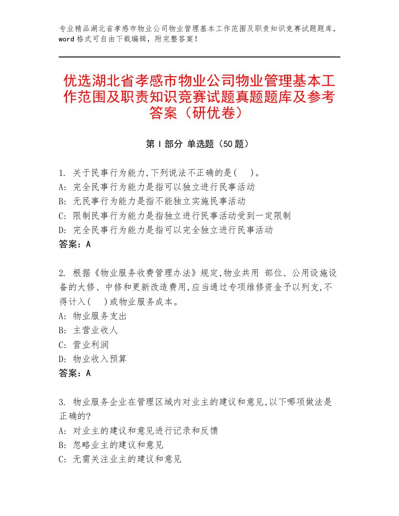 优选湖北省孝感市物业公司物业管理基本工作范围及职责知识竞赛试题真题题库及参考答案（研优卷）