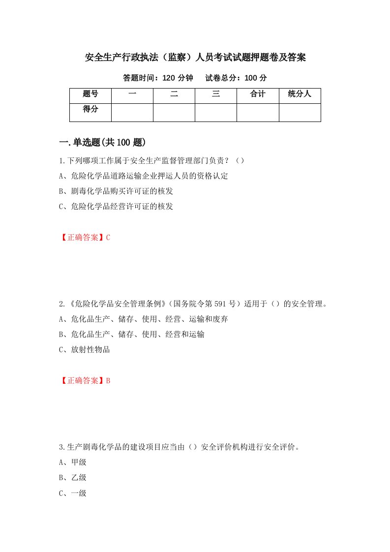 安全生产行政执法监察人员考试试题押题卷及答案61