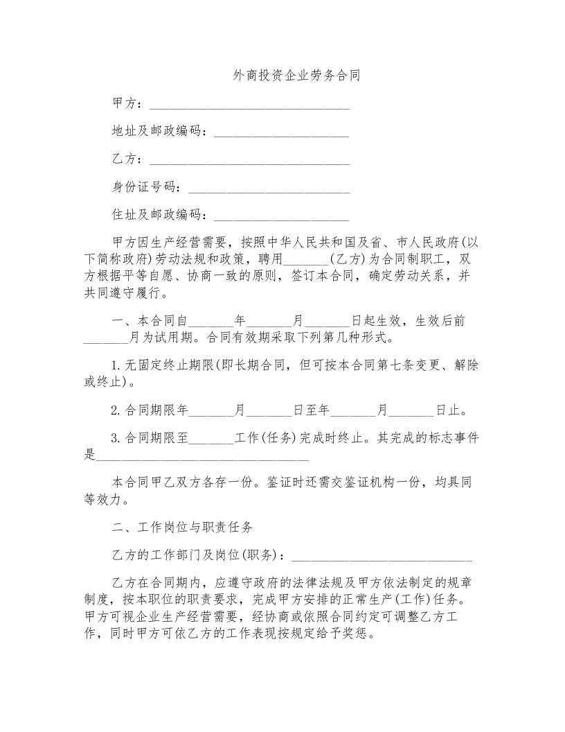 外商投资企业劳务合同