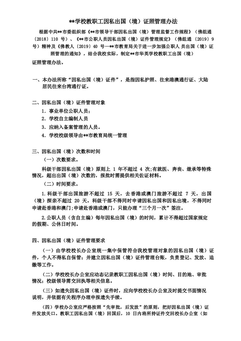 某学校教职工因私出国证照管理办法