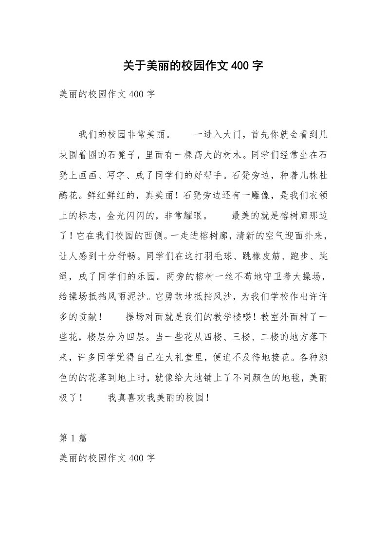 关于美丽的校园作文400字_2