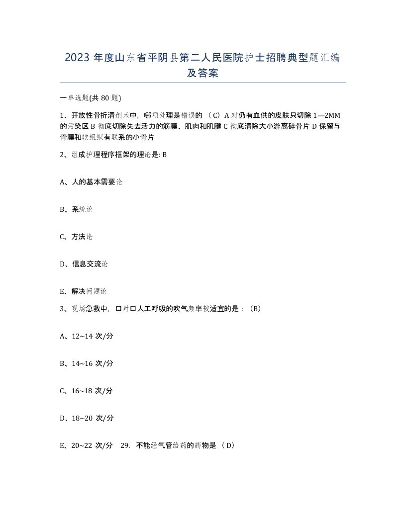 2023年度山东省平阴县第二人民医院护士招聘典型题汇编及答案