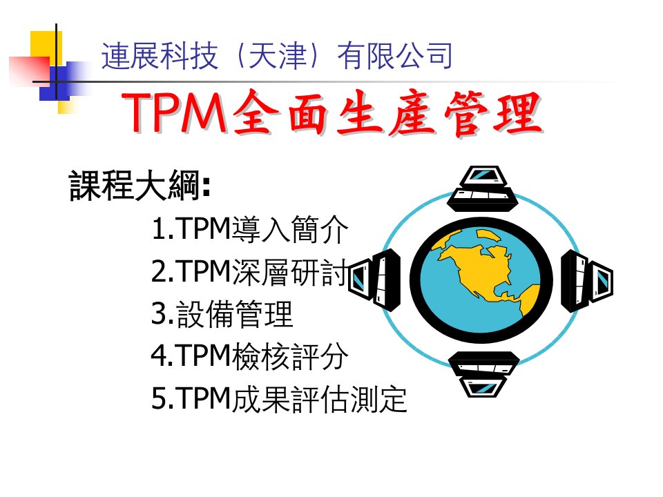 TPM全面生产管理