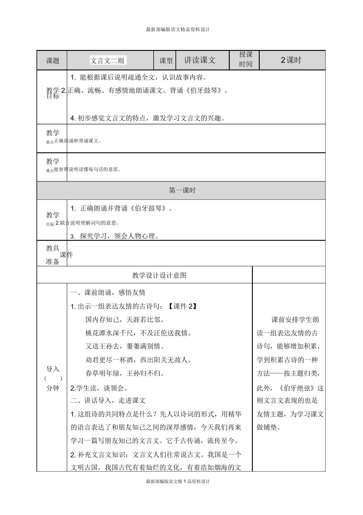 部编小学六年级上册语文教案21文言文二则教案