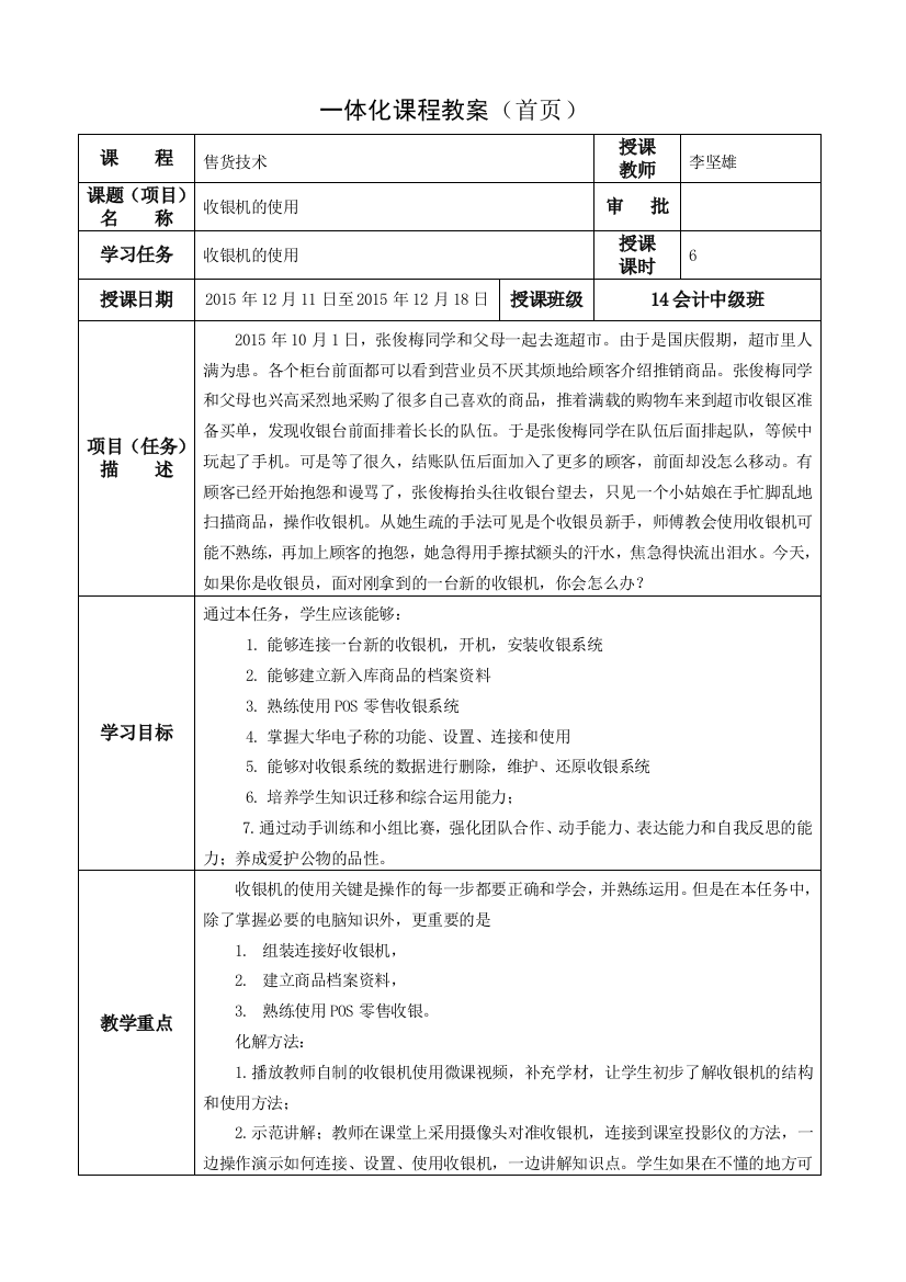 《收银机的使用》一体化教学设计大学论文