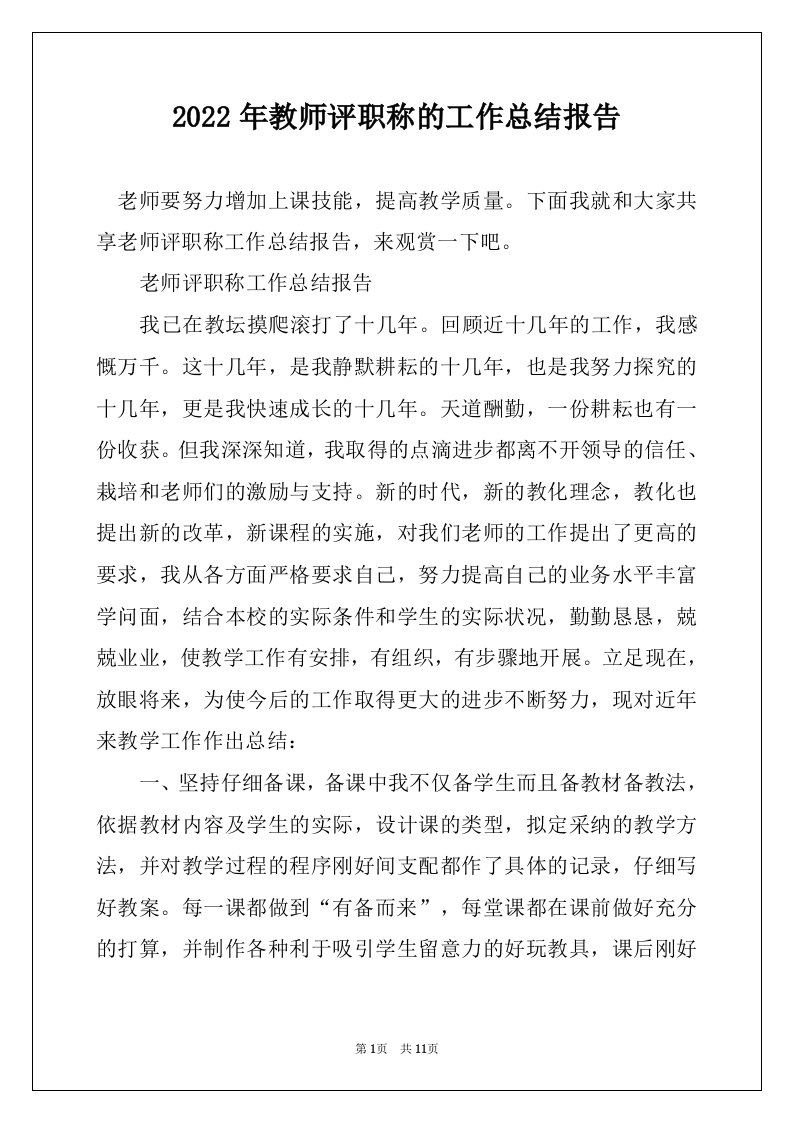 2022年教师评职称的工作总结报告