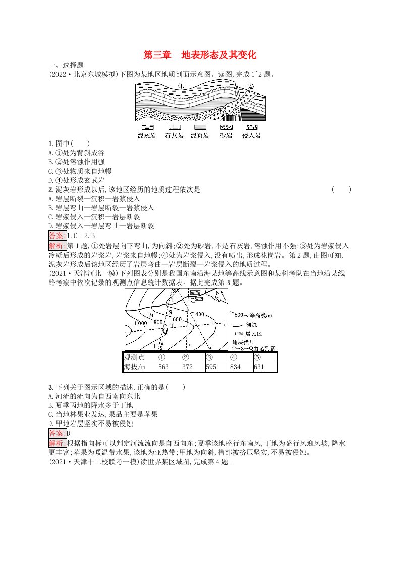 适用于新高考新教材天津专版2024届高考地理一轮总复习第3章地表形态及其变化章末检测卷