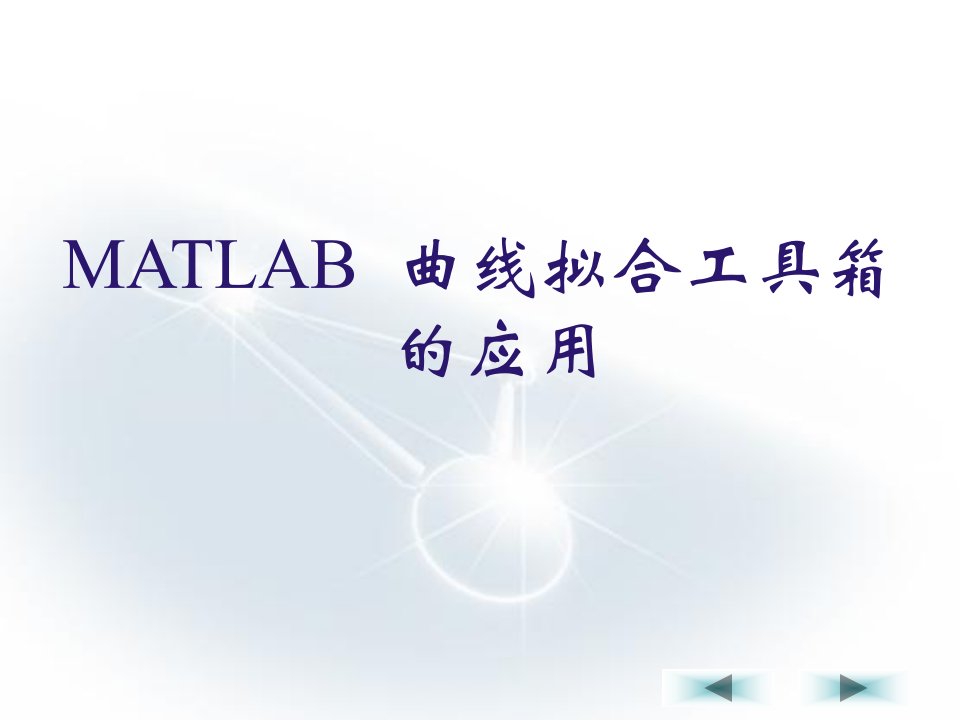 MatLab曲线拟合工具箱应用