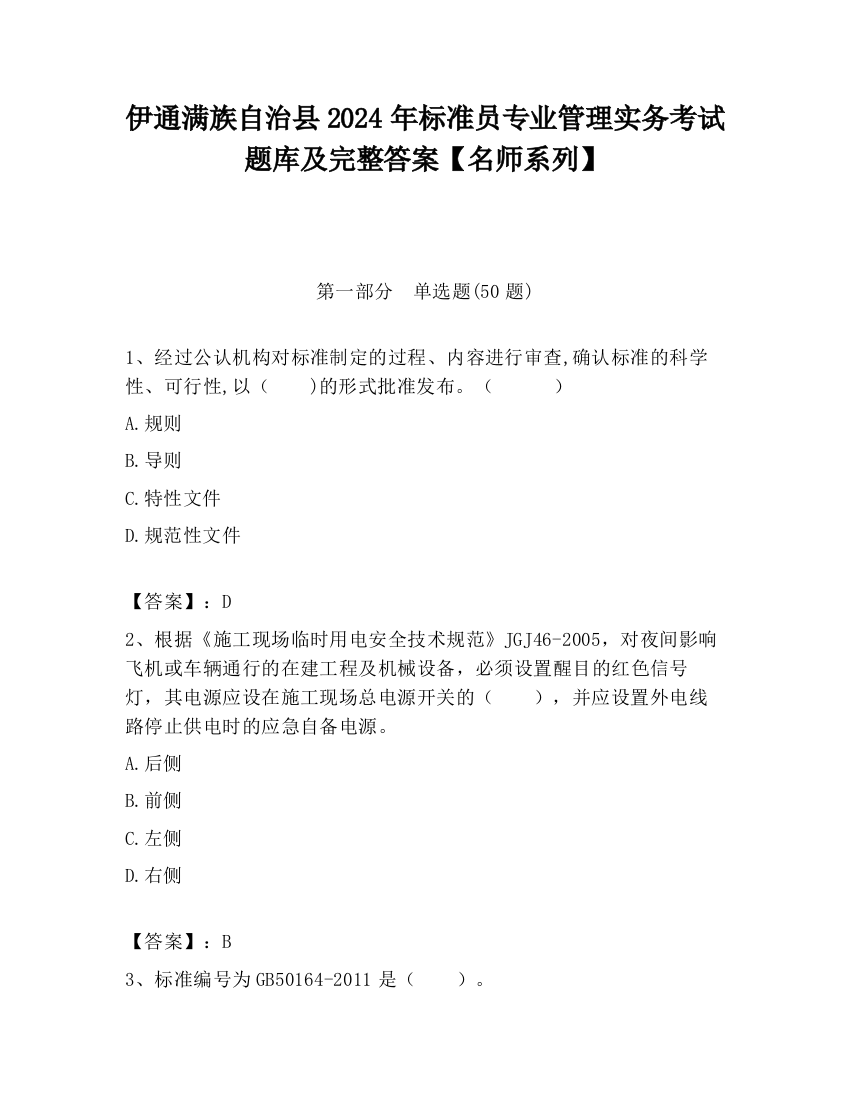 伊通满族自治县2024年标准员专业管理实务考试题库及完整答案【名师系列】