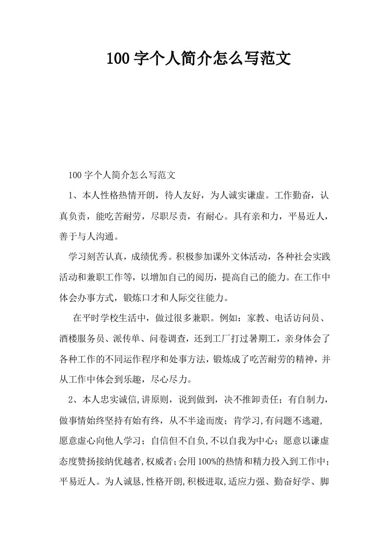 100字个人简介怎么写范文