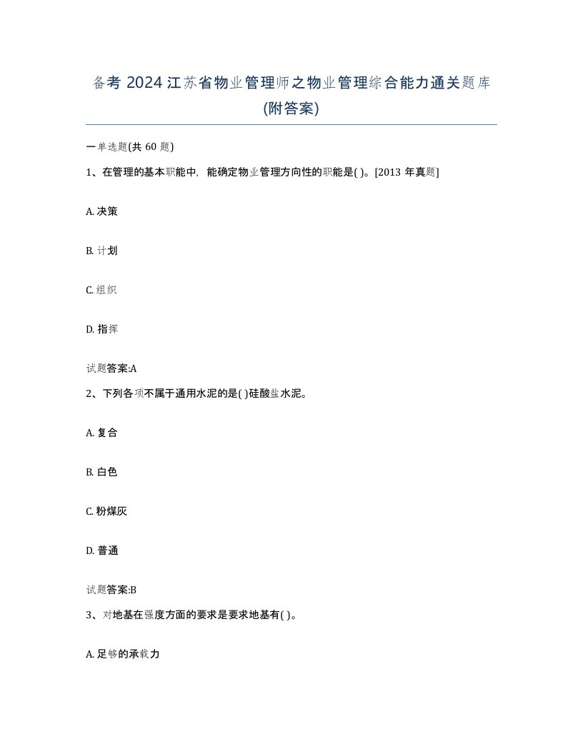 备考2024江苏省物业管理师之物业管理综合能力通关题库附答案