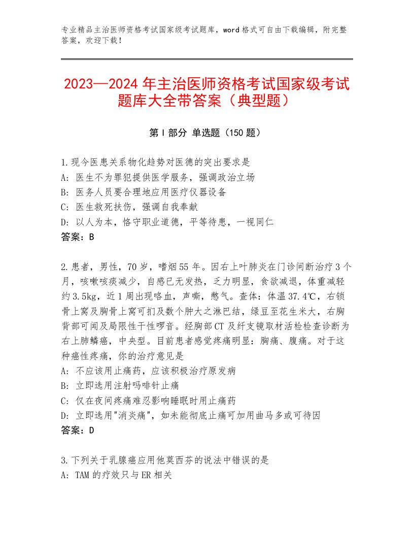 内部培训主治医师资格考试国家级考试附答案【预热题】