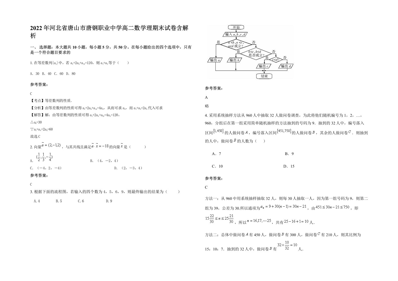 2022年河北省唐山市唐钢职业中学高二数学理期末试卷含解析