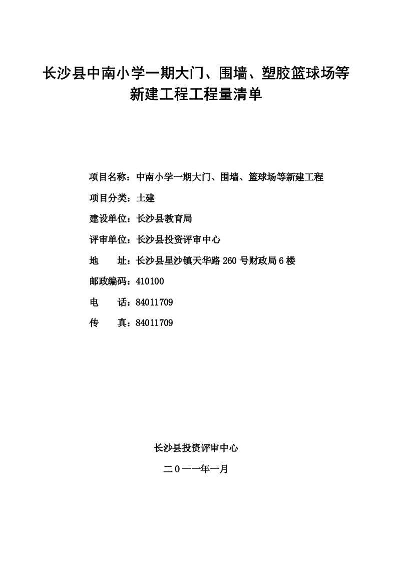 围墙、塑胶篮球场等新建工程工程量清单合同价小塘安置区部分