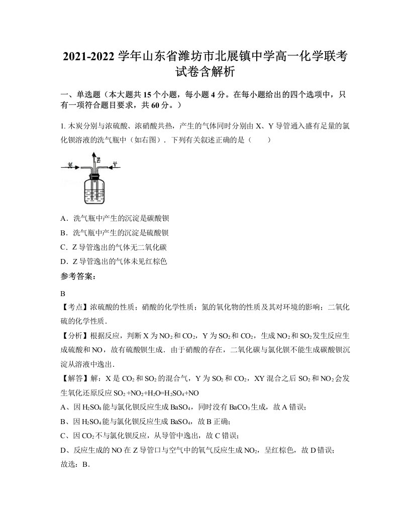 2021-2022学年山东省潍坊市北展镇中学高一化学联考试卷含解析