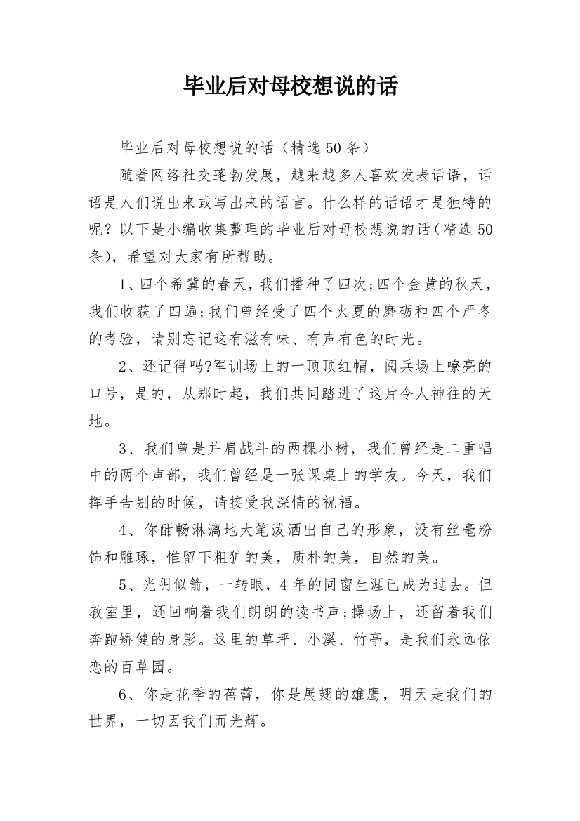 毕业后对母校想说的话